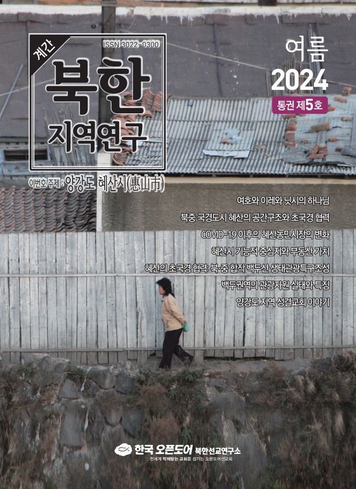 북한지역연구 2024년 여름호, 양강도 혜산시(惠山市)