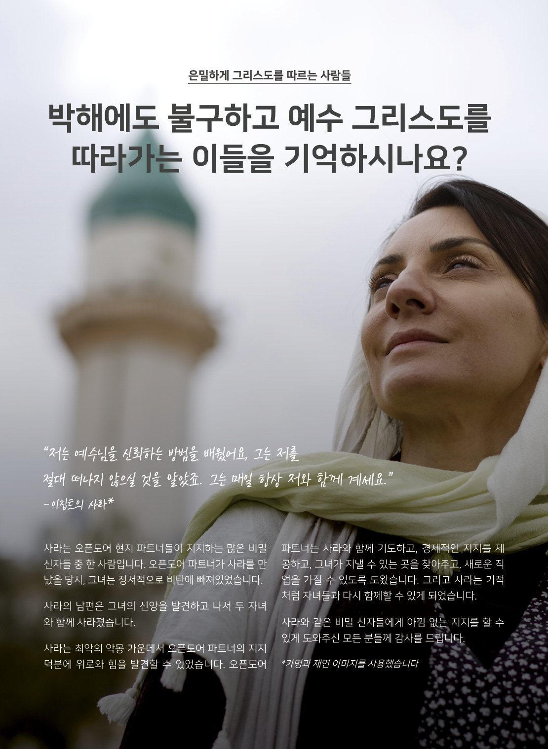 비밀신자 캠페인 -박해에도 불구하고 예수 그리스도를 따라가는 이들을 기억하시나요?
