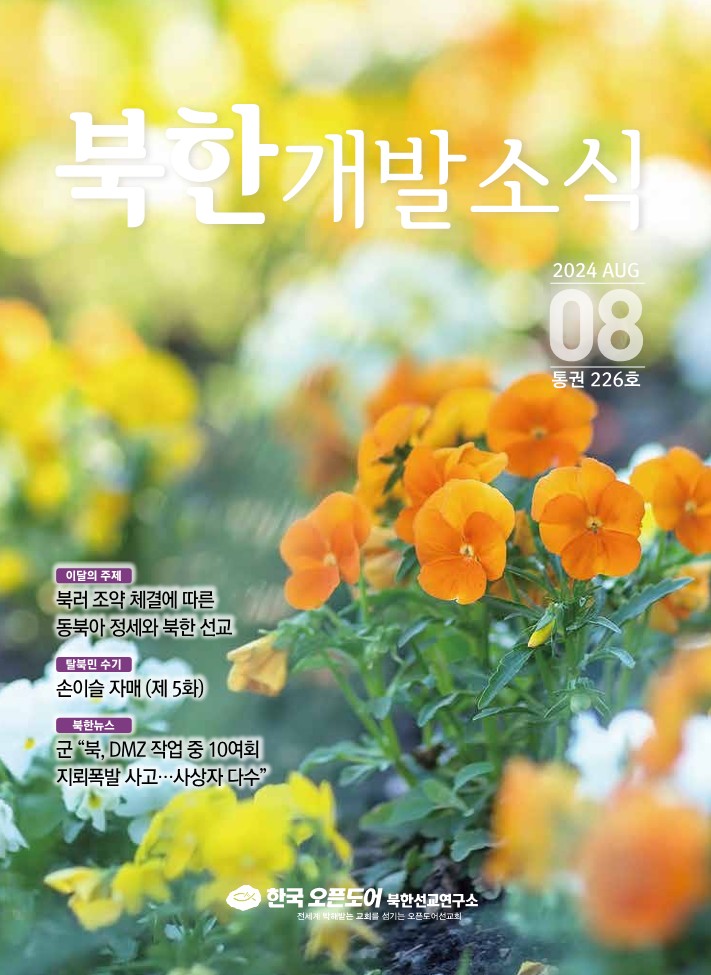 북한개발소식 2024년 8월