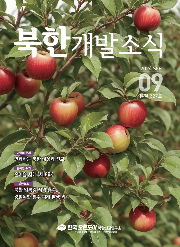 북한개발소식 2024년 9월