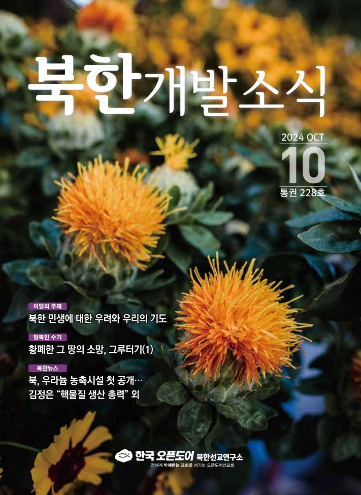 북한개발소식 2024년 10월