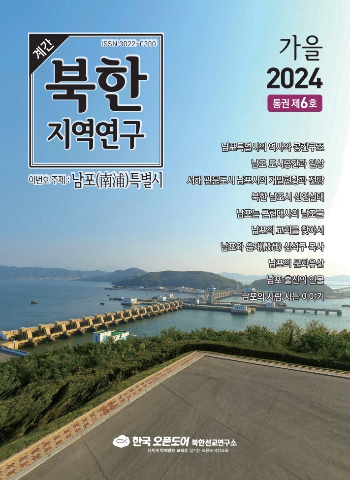 북한지역연구 2024년 가을호, 남포(南浦)특별시