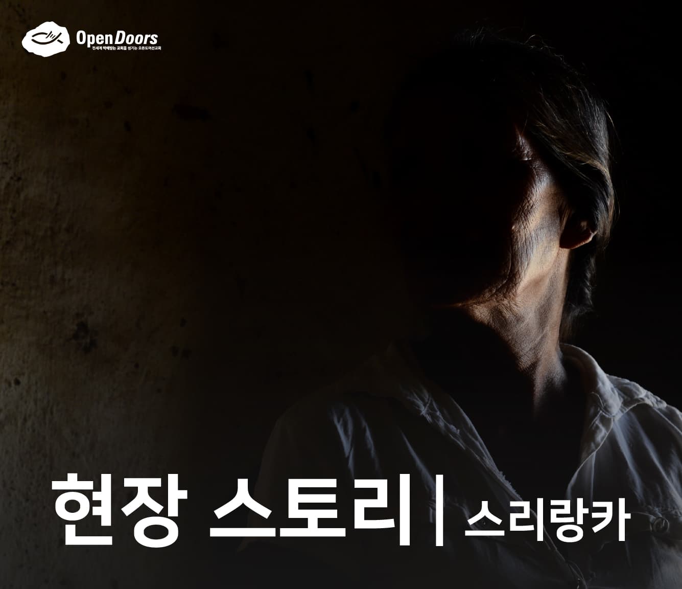 이 노부인은 자녀들이 자신을 거부했을 때에도 주님께 충실했습니다 #스리랑카