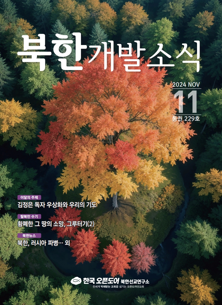 북한개발소식 2024년 11월