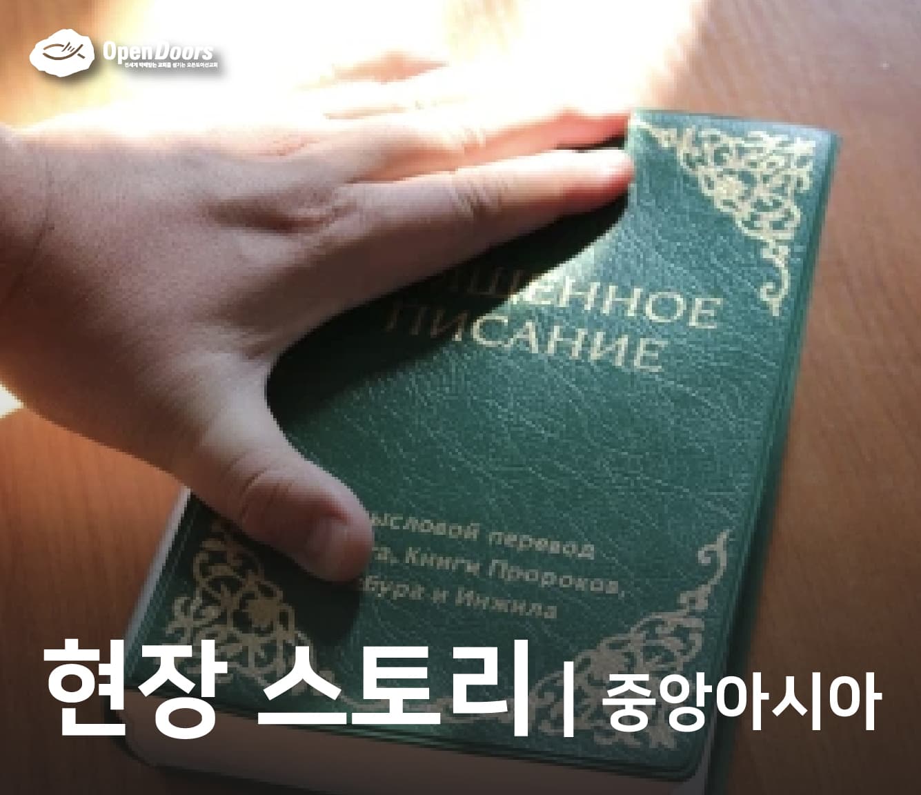 성경이 내 삶을 어떻게 변화시켰는가? #중앙아시아