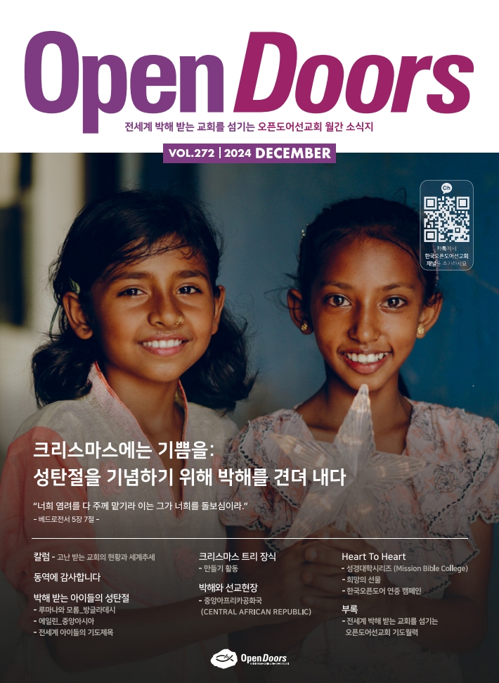 한국오픈도어 월간 소식지와 기도월력 2024년 12월