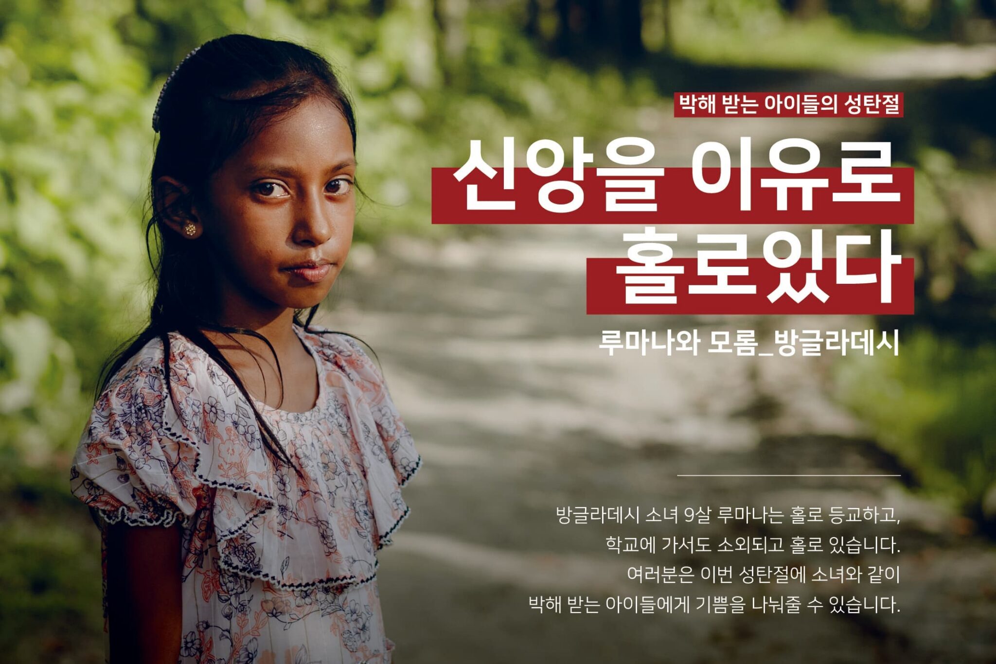 박해받는 아이들의 성탄절- 신앙을 이유로 홀로 있다 #성탄절 캠페인