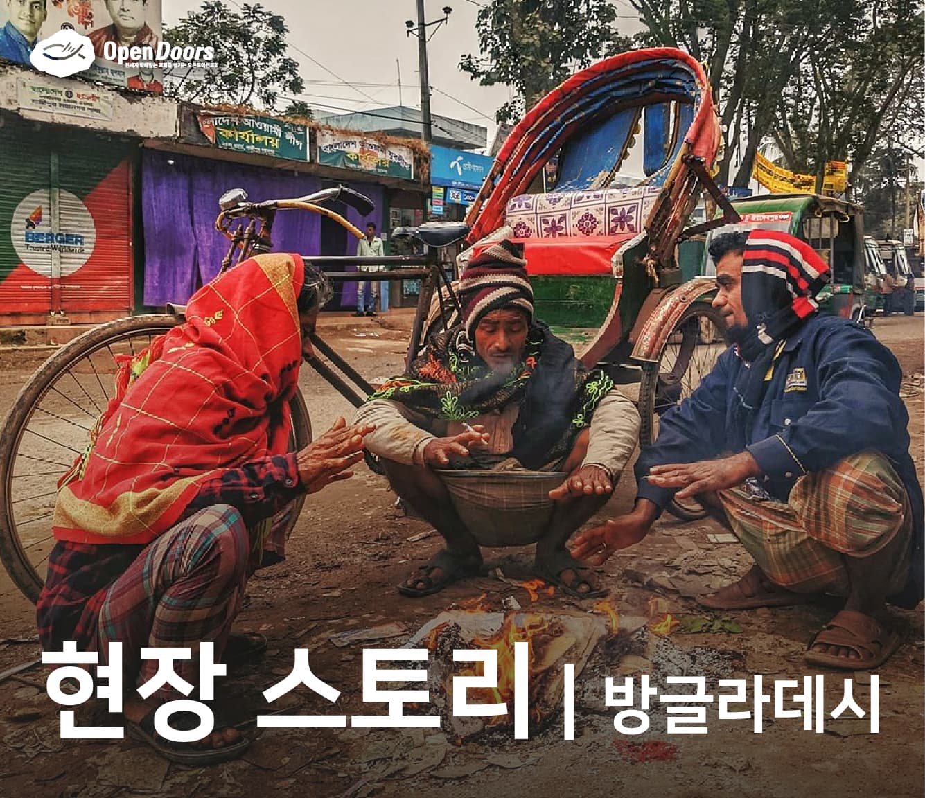 기독교인이라는 이유로 현지 무슬림들에 의해 MBB 매장을 방해 받음 #방글라데시
