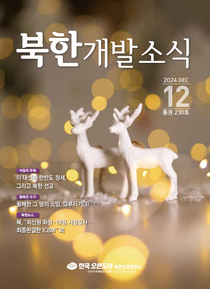 북한개발소식 2024년 12월