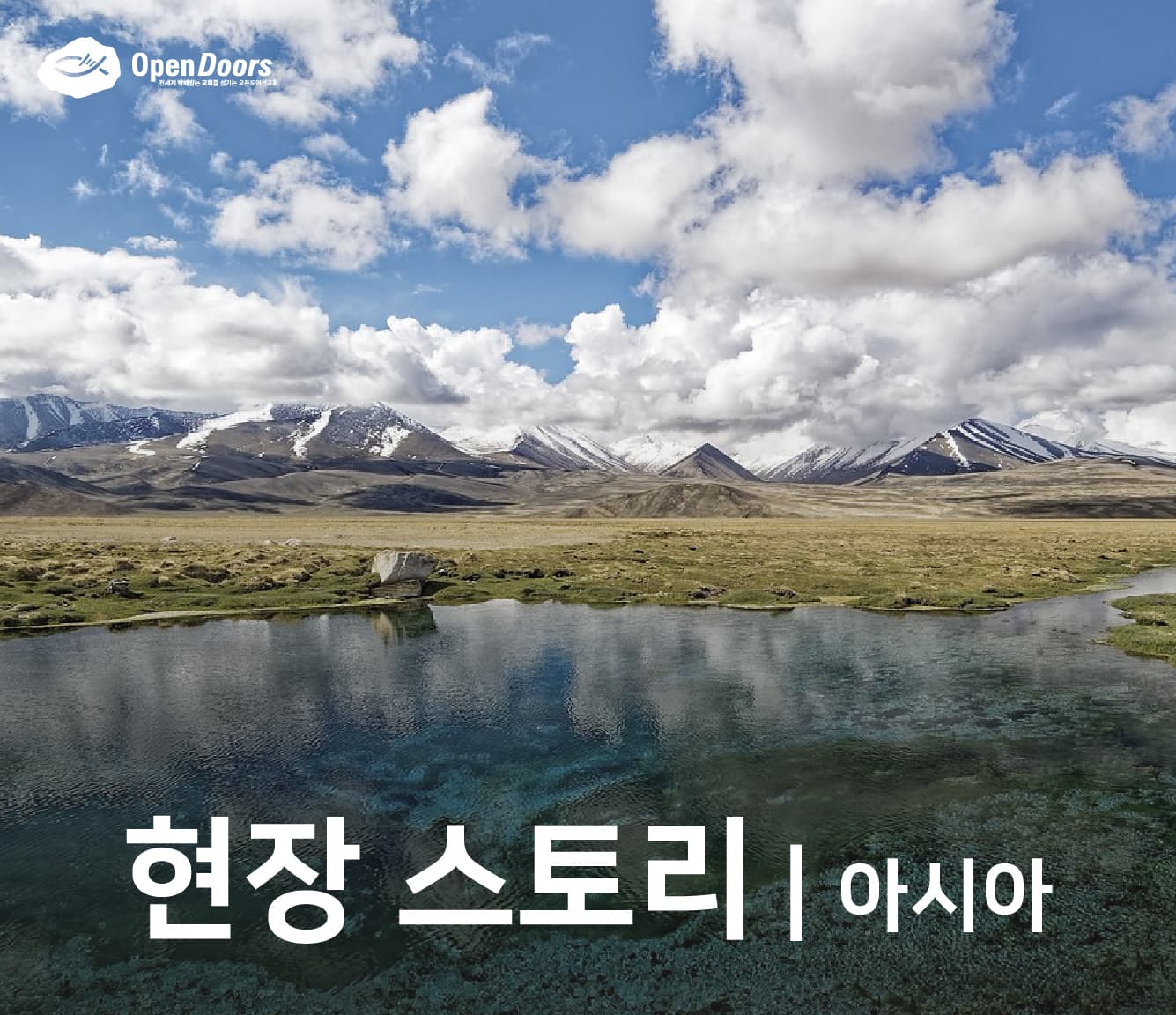 신자가 지원에 관해 진심 어린 감사를 전하다 #아시아