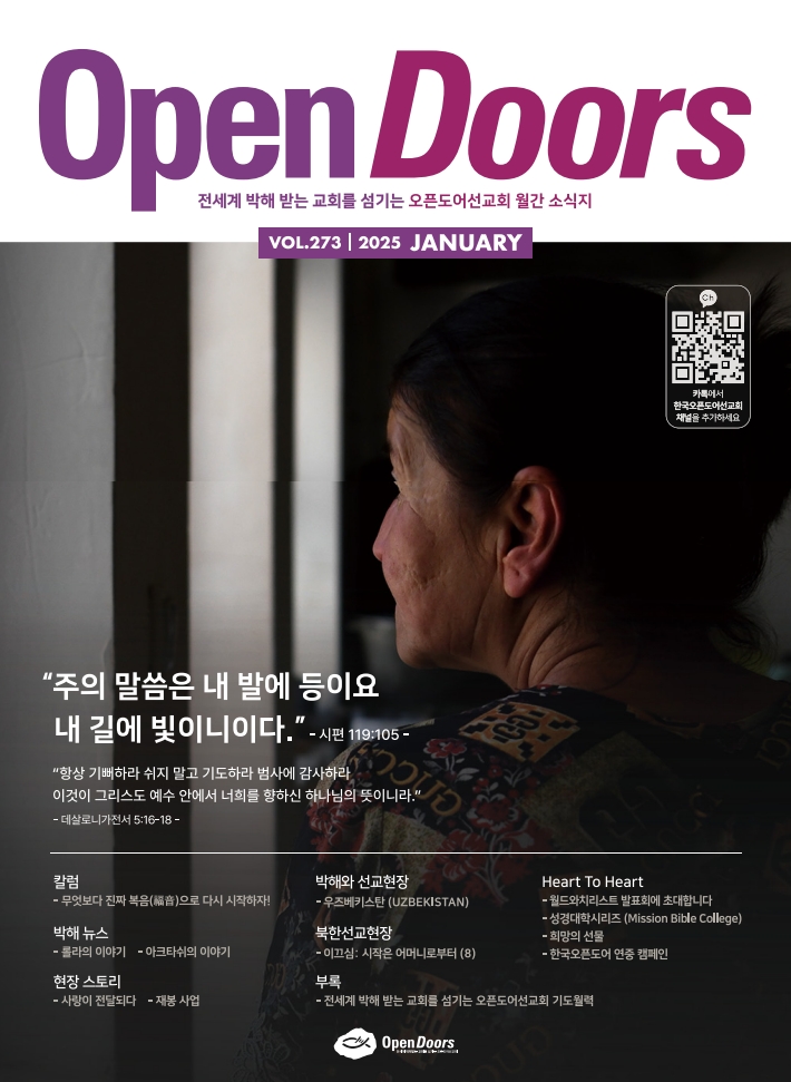 한국오픈도어 월간 소식지와 기도월력 2025년 1월