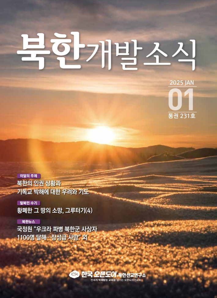 북한개발소식 2025년 1월호