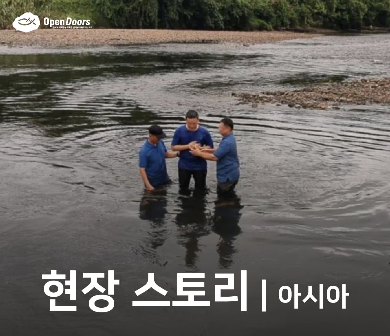 고요하게 흐르는 물속에서 무릎을 꿇고 한 신자가 세례를 받기로 결심하다 #아시아