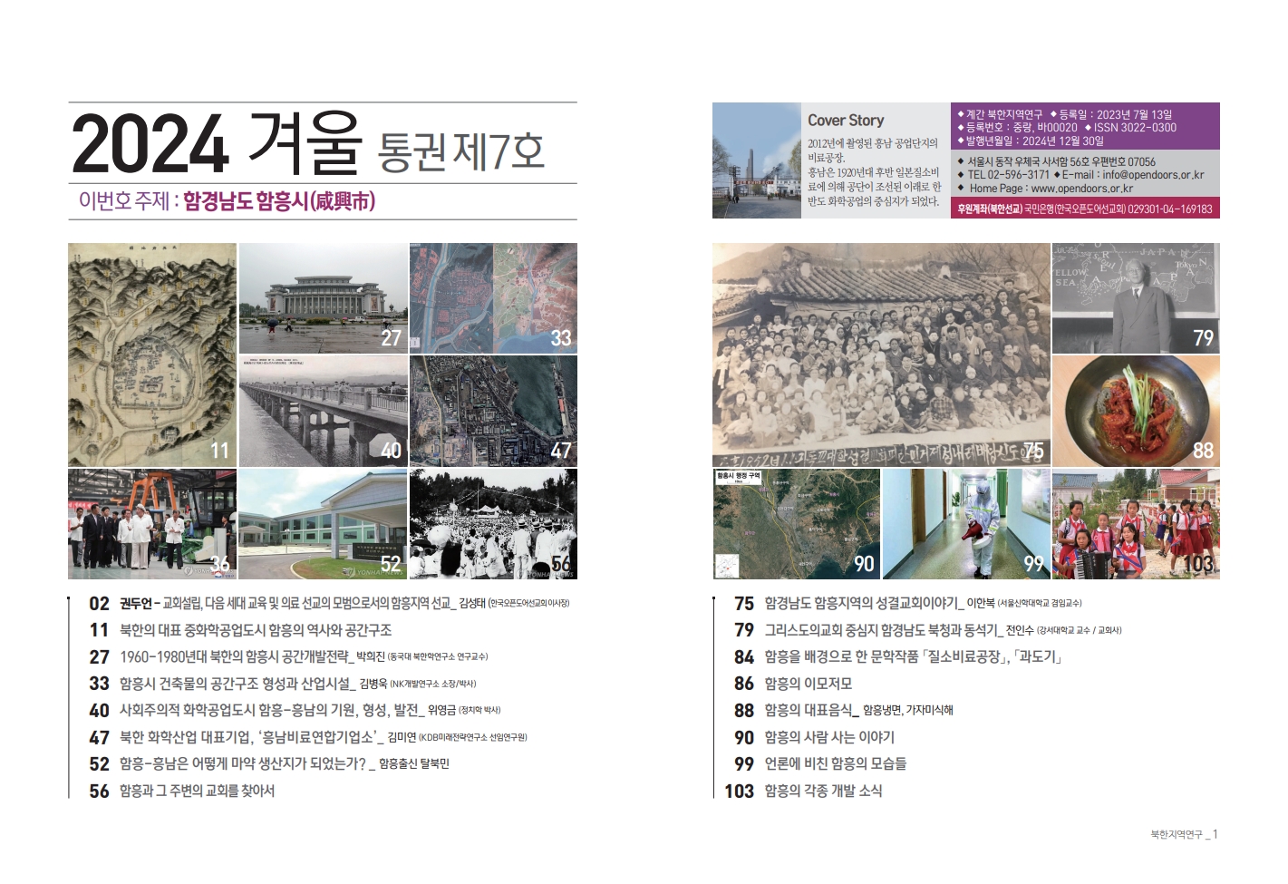 북한지역연구 2024년 겨울호, 함경남도 함흥시