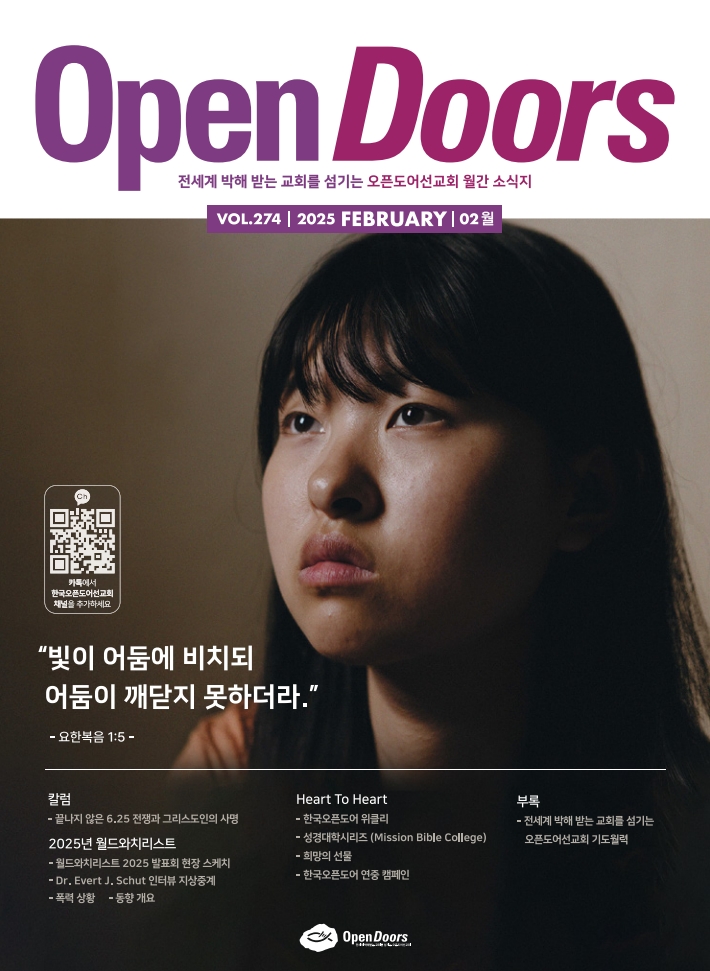 한국오픈도어 월간 소식지와 기도월력 2025년 2월