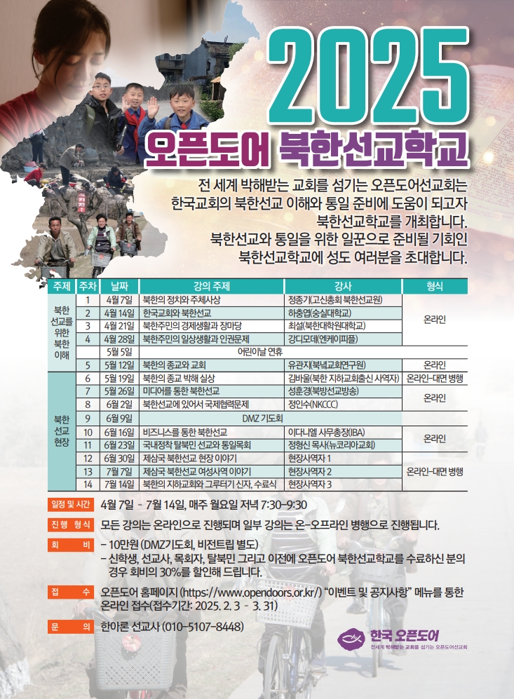 2025 오픈도어 북한선교학교