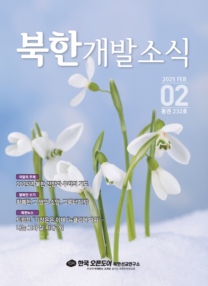 북한개발소식 2025년 2월호