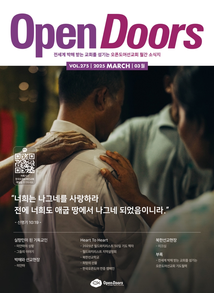 한국오픈도어 월간 소식지와 기도월력 2025년 3월