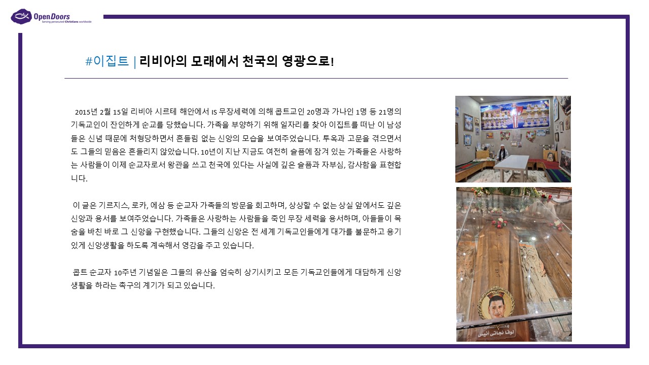 2025년 2월 18일 박해 받는 교회를 위한 기도회 자료