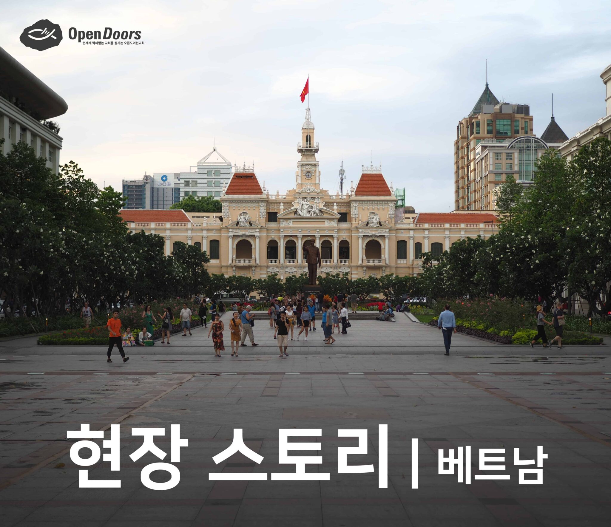 당국에 의해 토지가 압수된 목사의 이야기 #베트남