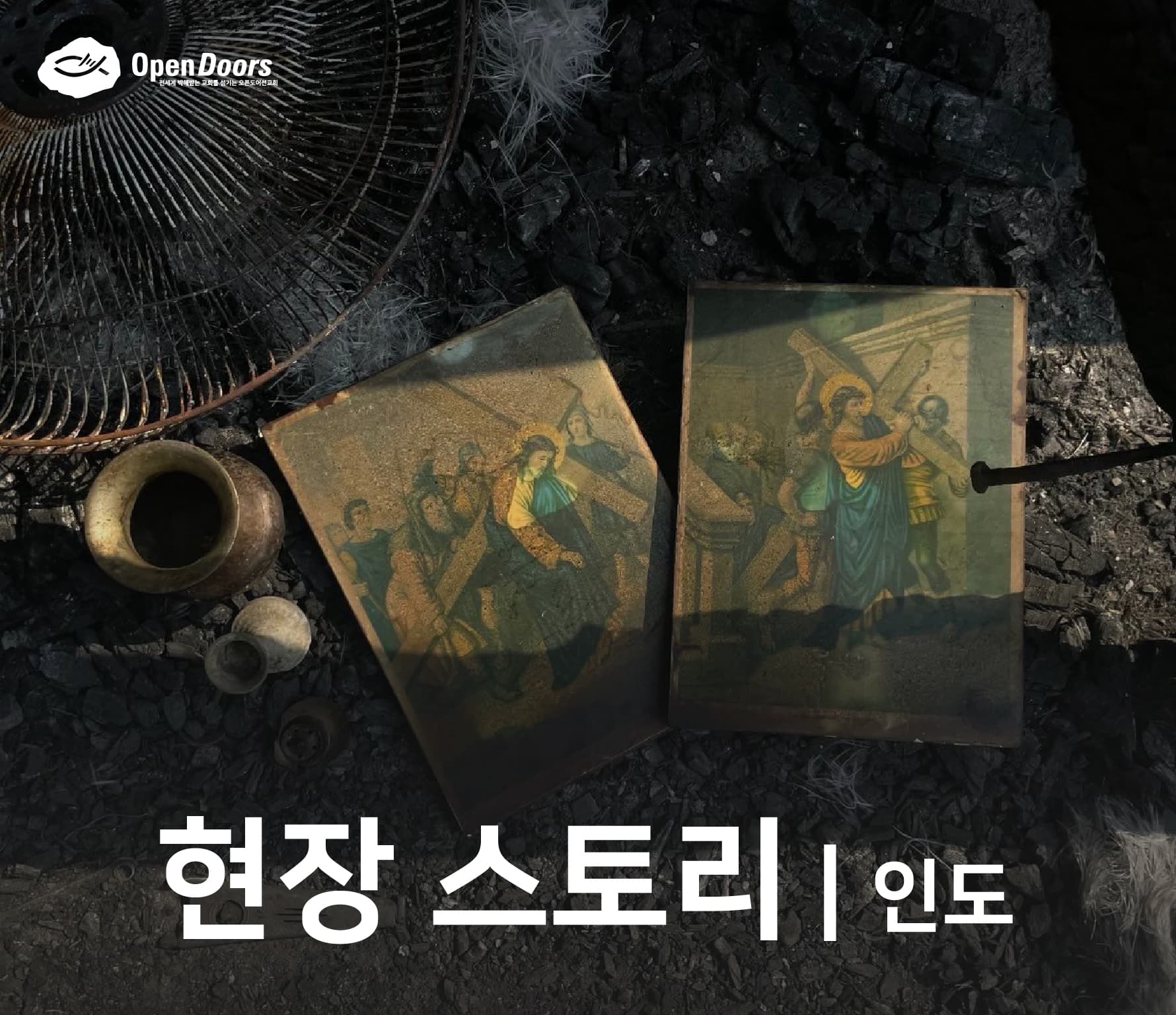 아삼(Assam)주의 교회가 화재로 파괴 #인도