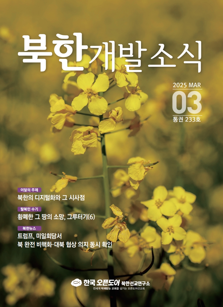 북한개발소식 2025년 3월