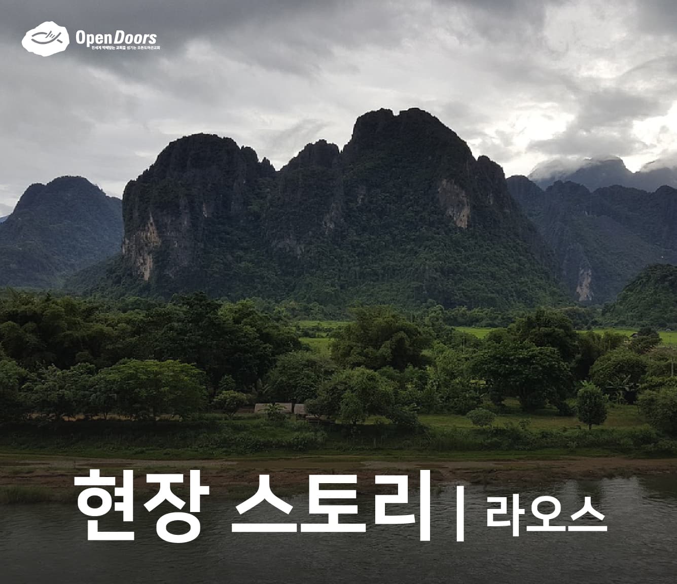 라오스에서 작년 주일 예배 중 체포된 부족 교회 지도자 네 명 여전히 수감 중