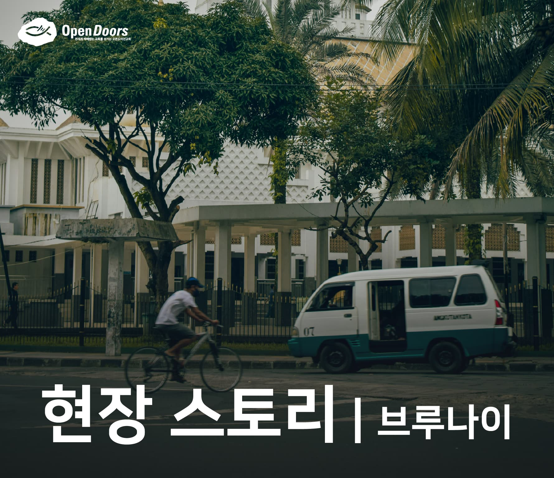 브루나이 라마단 기간의 현장 이야기 #브루나이
