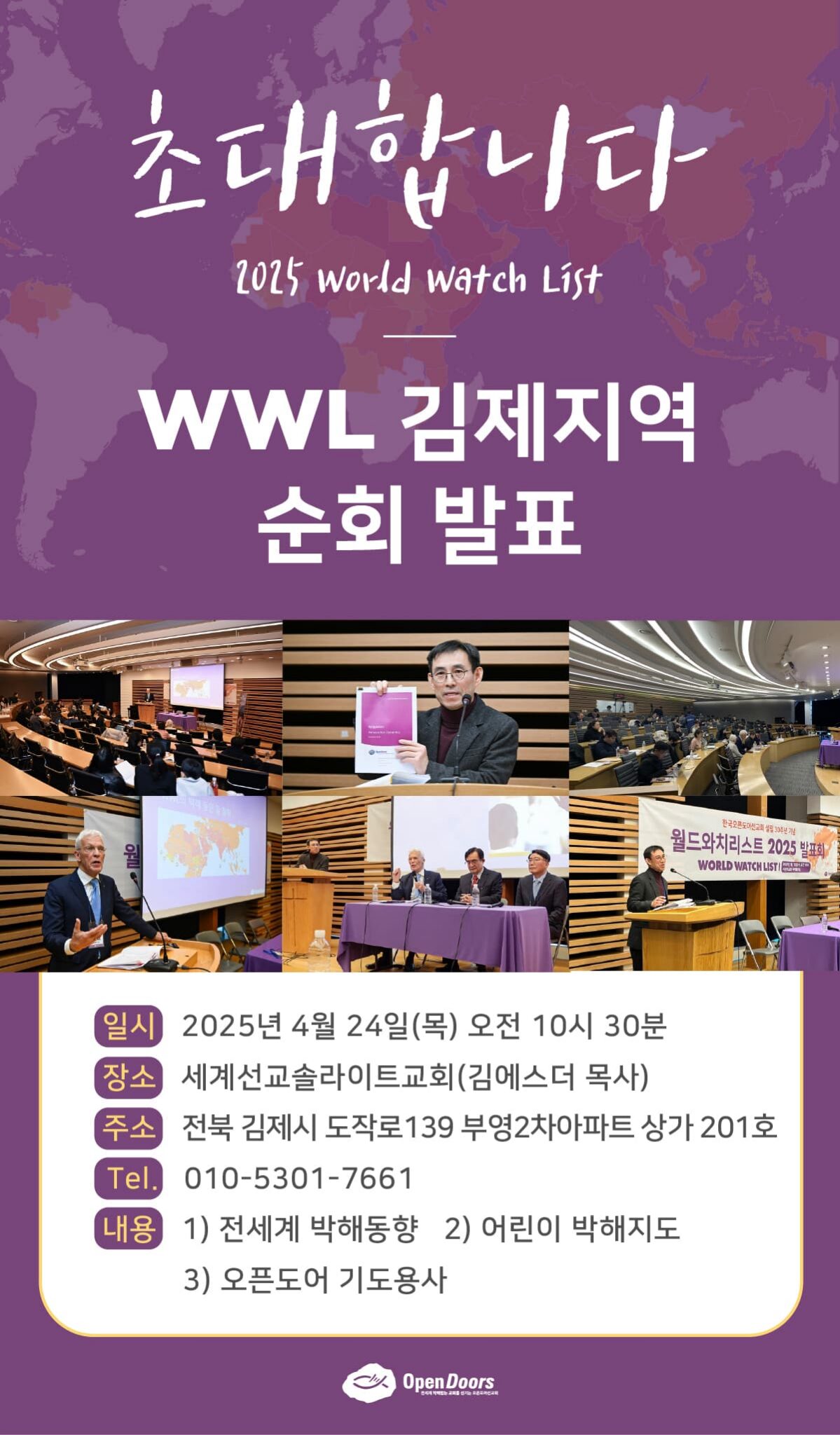 2025년 WWL 전북 김제 지역순회 발표회에 초대합니다