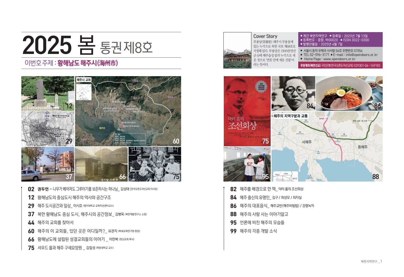 북한지역연구 2025년 봄호, 황해남도 해주시