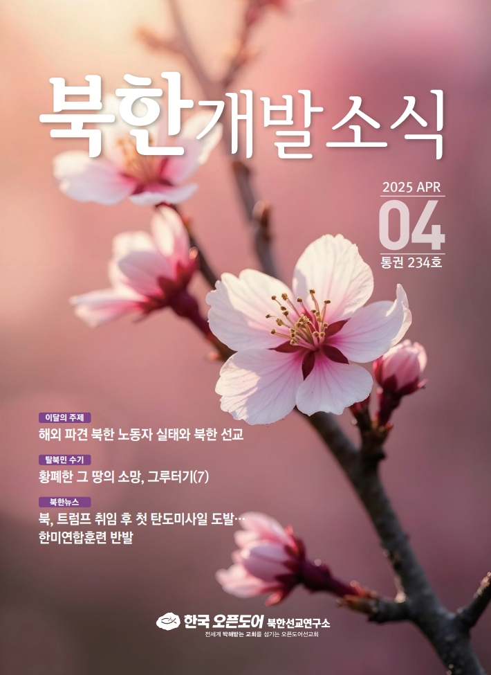 북한개발소식 2025년 4월
