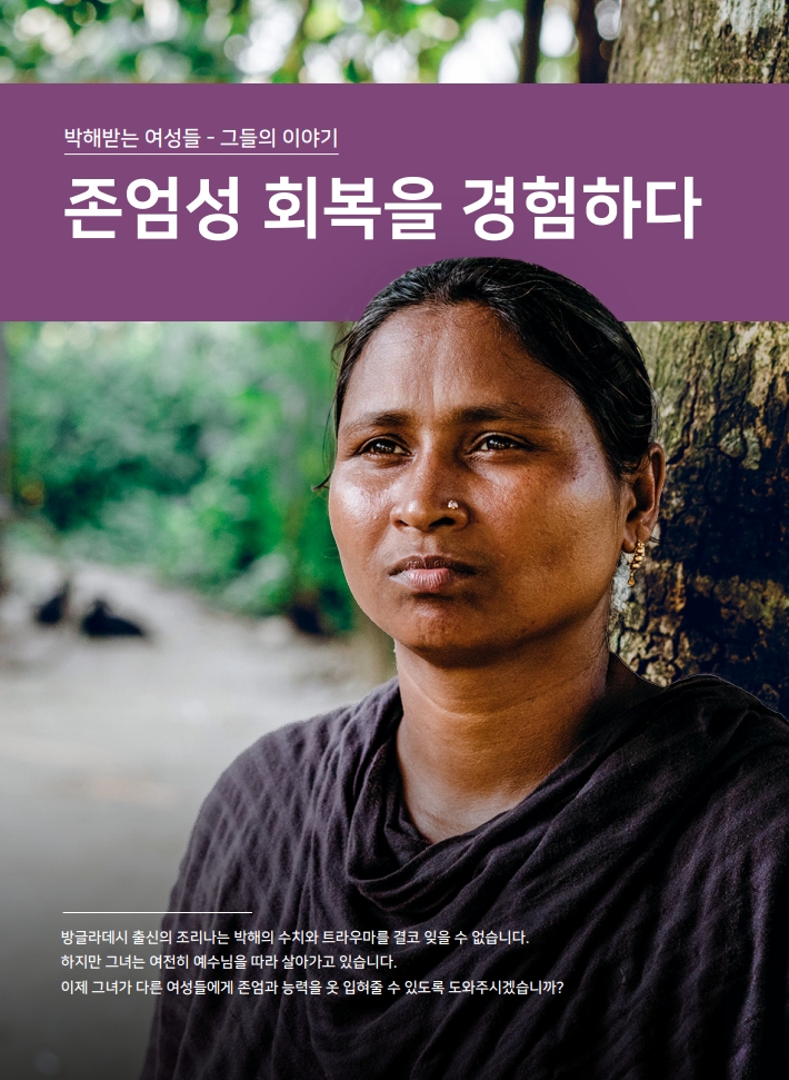박해받는 여성들 캠페인- 존엄성 회복을 경험하다