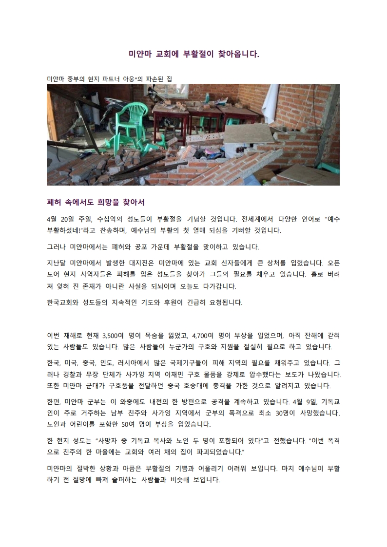 [부활절 캠페인★긴급구호] 미얀마 기독교인들에게 부활절이 찾아왔습니다!