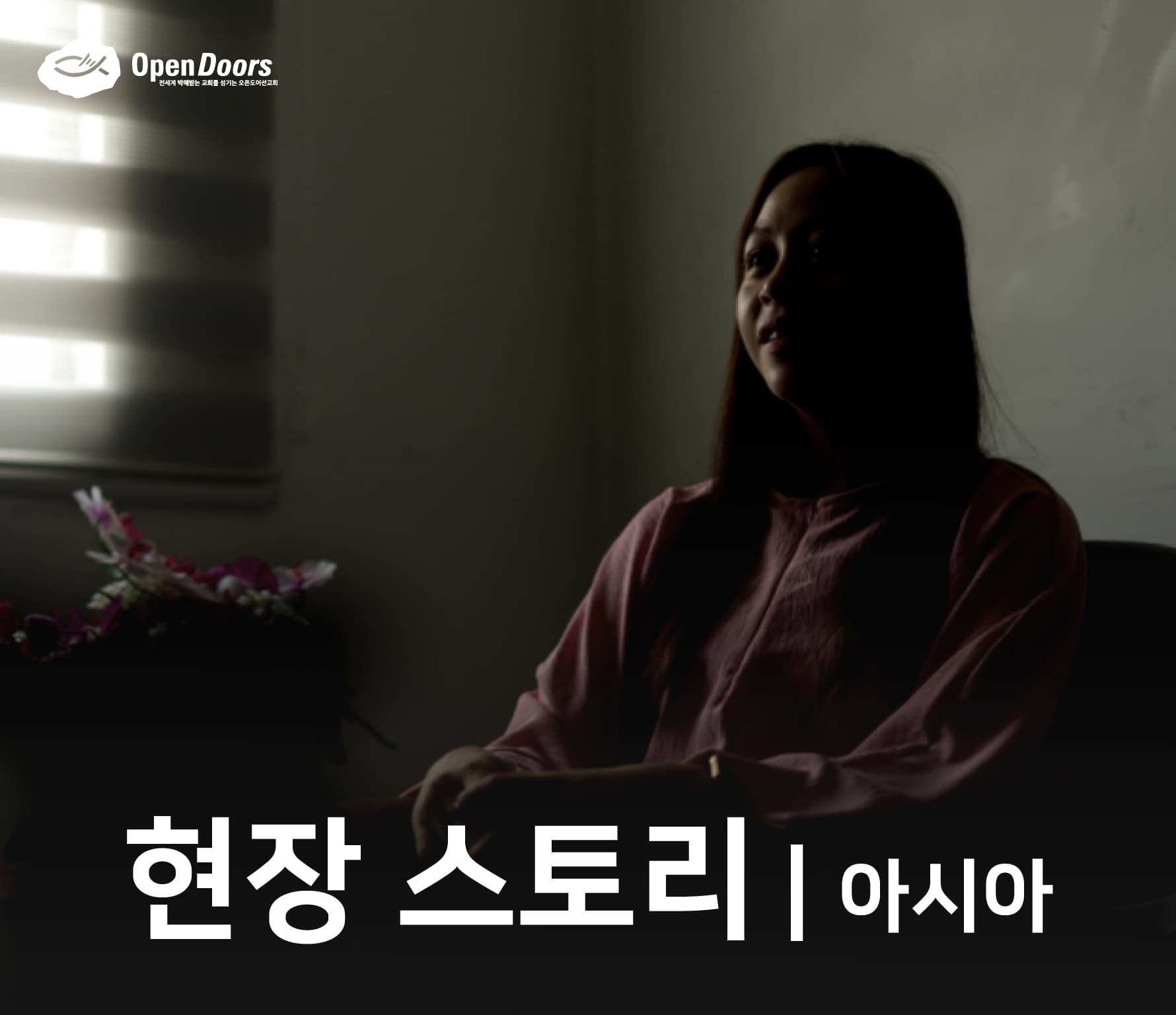 평화를 찾아 헤매던 그녀, 마침내 그리스도를 만나다 #아시아