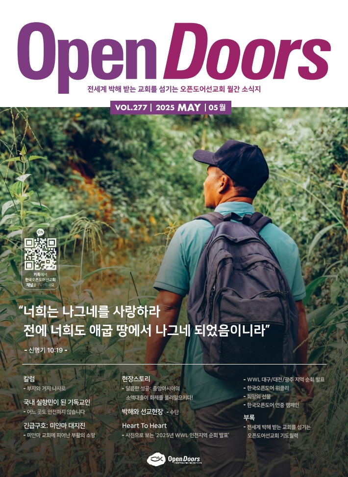 한국오픈도어 월간 소식지와 기도월력 2025년 5월