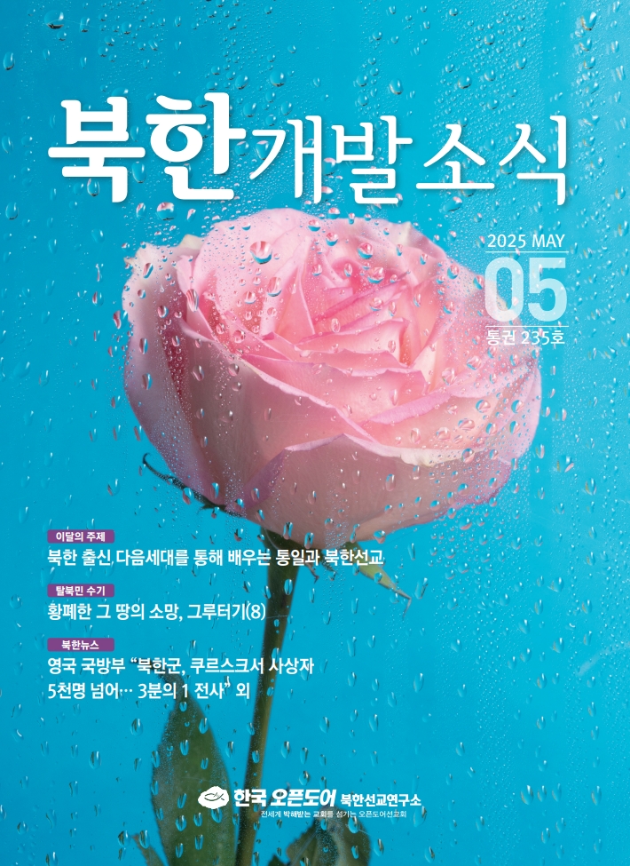 북한개발소식 2025년 5월
