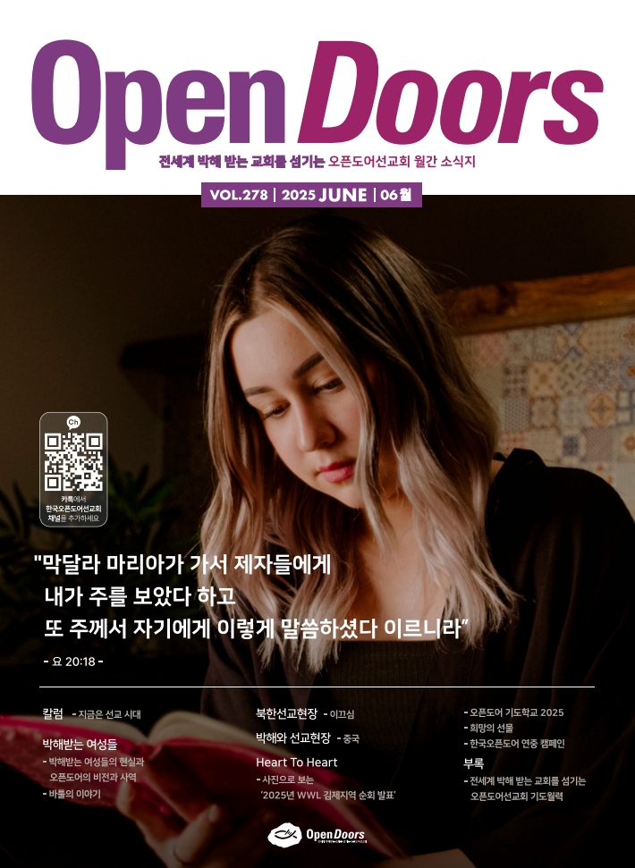 한국오픈도어 월간 소식지와 기도월력 2025년 6월