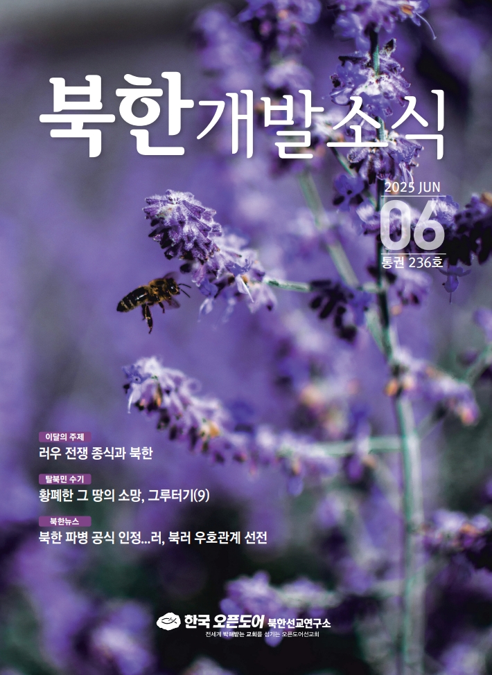 북한개발소식 2025년 6월