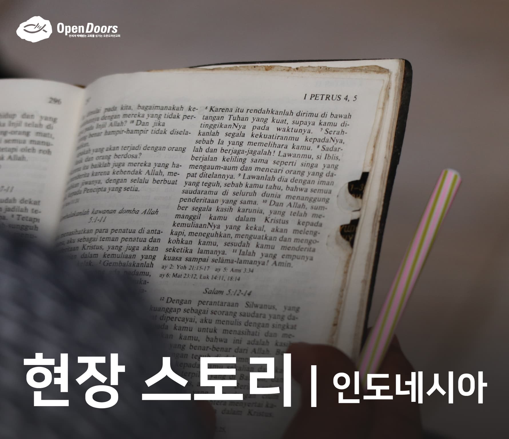 말씀으로 세워지는 가정교회 리더들 #인도네시아
