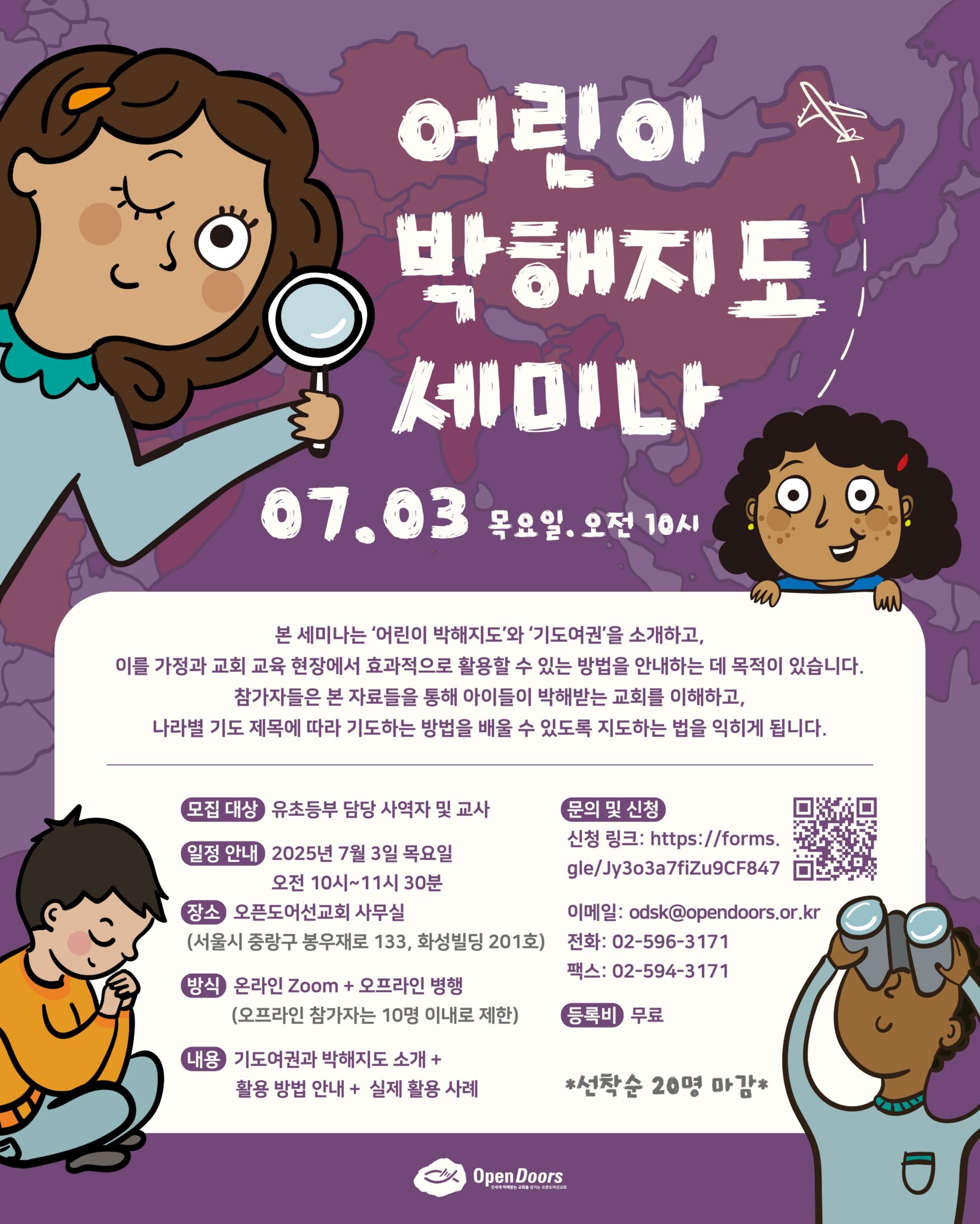 어린이 박해지도 세미나(7월 3일)를 진행합니다
