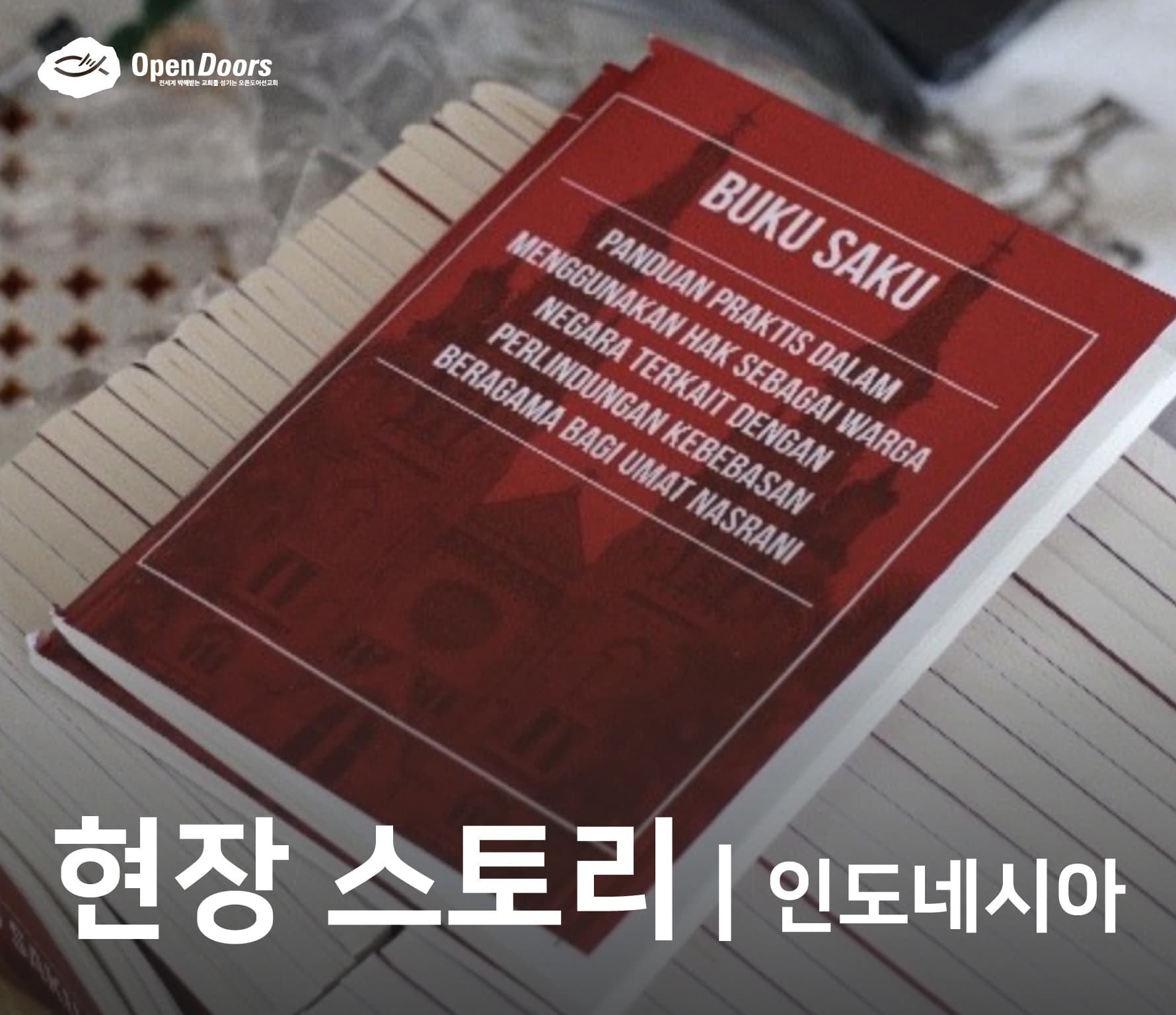 자바 서쪽 지역의 박해받는 교회를 위한 법률 세미나 #인도네시아