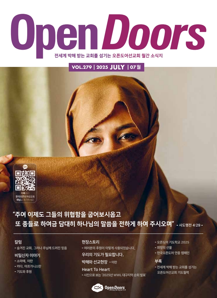 한국오픈도어 월간 소식지와 기도월력 2025년 7월