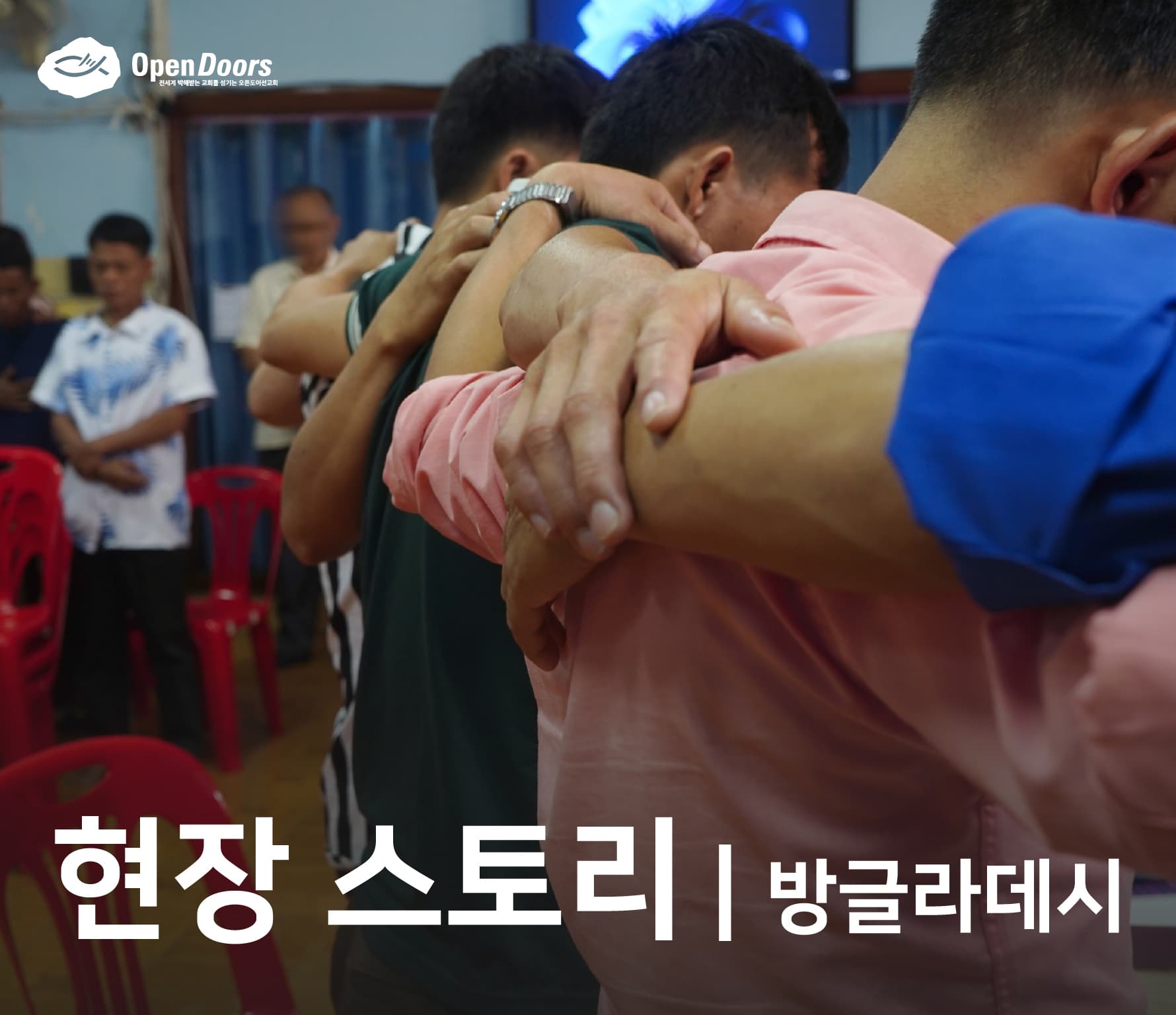 박해 대비 훈련을 통해 오늘도 힘을 얻고 있습니다 #방글라데시