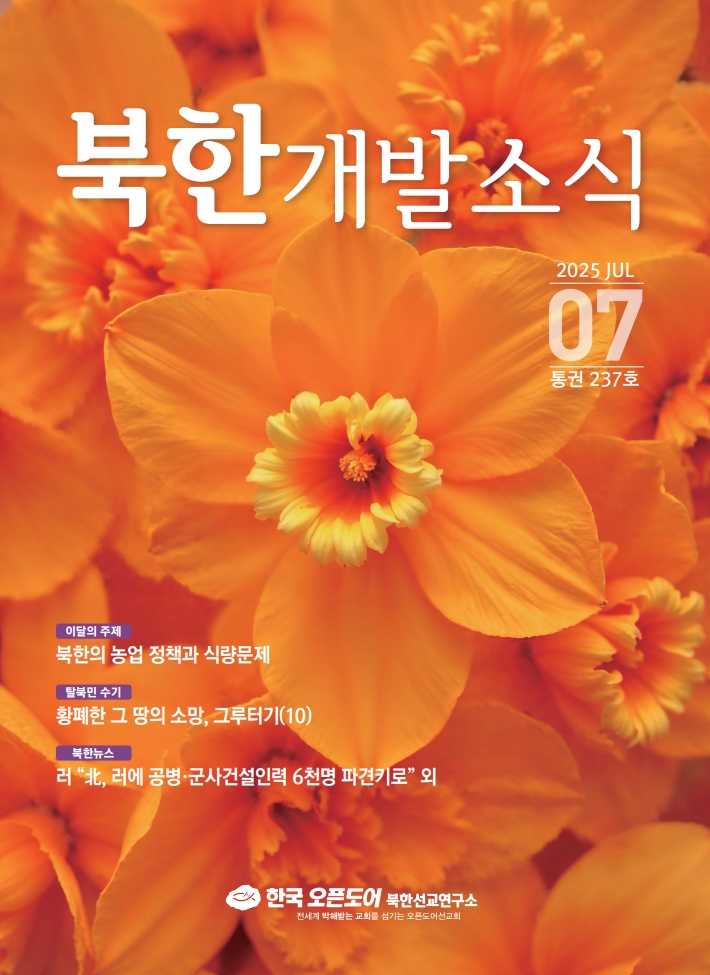 북한개발소식 2025년 7월