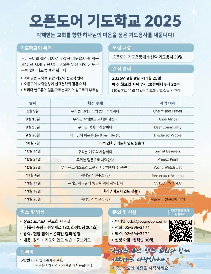 [오픈도어 기도학교 2025] – 모집마감됨