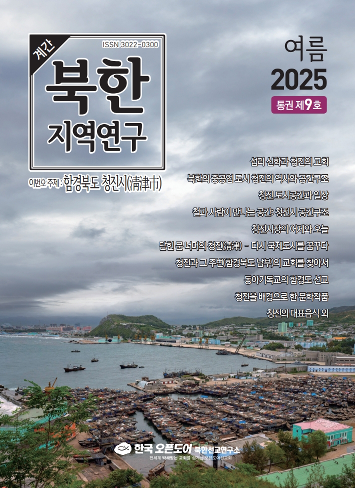 북한지역연구 2025년 여름호, 함경북도 청진시