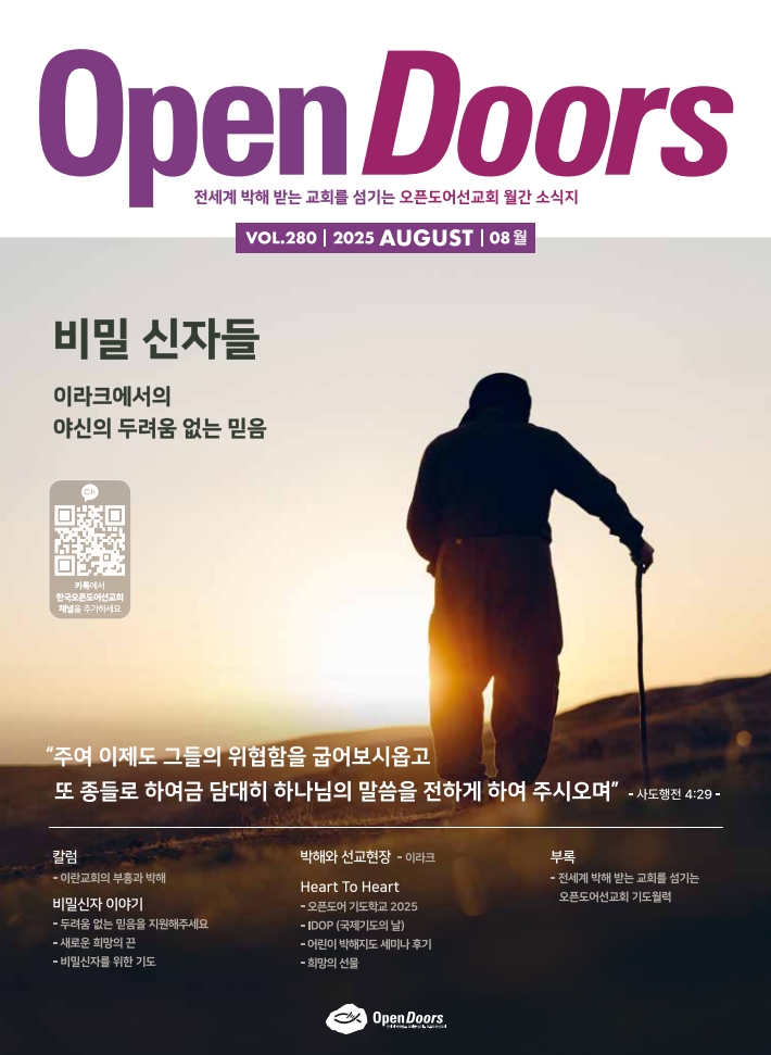 한국오픈도어 월간 소식지와 기도월력 2025년 8월