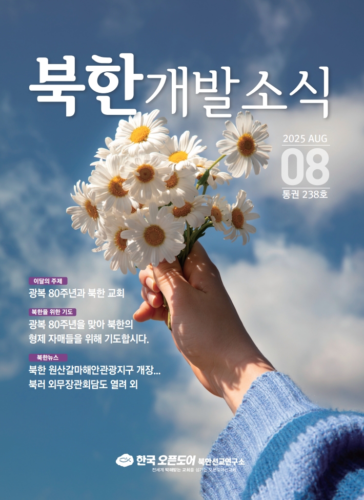 북한개발소식 2025년 8월