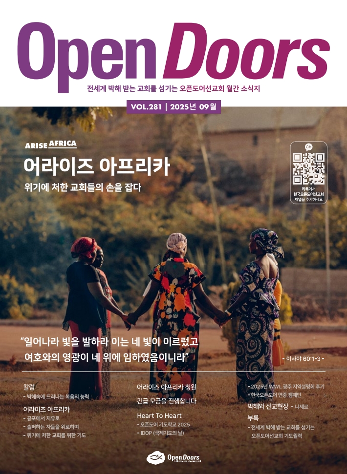 한국오픈도어 월간 소식지와 기도월력 2025년 9월