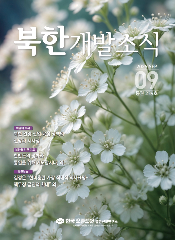 북한개발소식 2025년 9월
